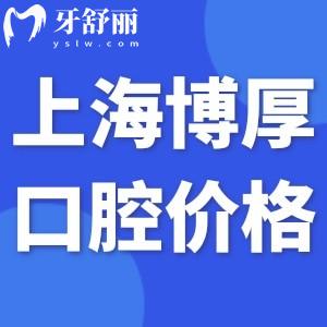 2024上海博厚口腔醫(yī)院價格表:種植牙2999+矯正6800+根管治療800+