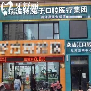 長(zhǎng)治市瑞波特眾齒匯口腔門診部