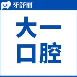 從化大一口腔門(mén)診收費(fèi)一覽表,種植牙/全瓷牙冠/洗牙收費(fèi)貴不貴