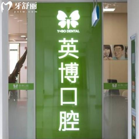 蘇州英博口腔種植牙價(jià)格收費(fèi)一覽：正規(guī)牙科1880元起種牙不貴