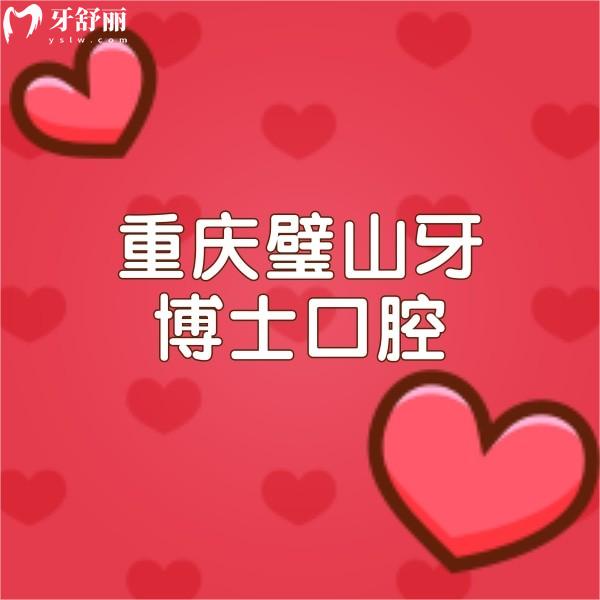 重慶璧山牙博士口腔價目表必看，醫(yī)院收費實惠且性價比高