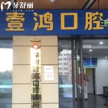 深圳壹鴻口腔診所收費貴嗎?價格表全新查詢不貴但不能刷醫(yī)?？?>
                            </div>
                        </a>

                        <div   id=