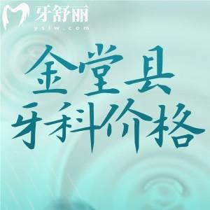 成都金堂看牙收費(fèi)標(biāo)準(zhǔn)：假牙/整牙/補(bǔ)牙/拔牙/兒童齒科全都齊了