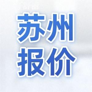 2024年新版蘇州牙科價(jià)目表公開(kāi)：補(bǔ)牙180起整牙4000起種牙3980起