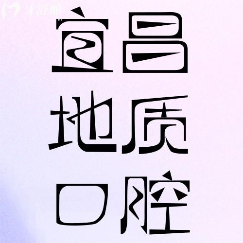 宜昌夷陵地質口腔門診部