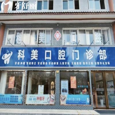南陽(yáng)社旗科美口腔門(mén)診部