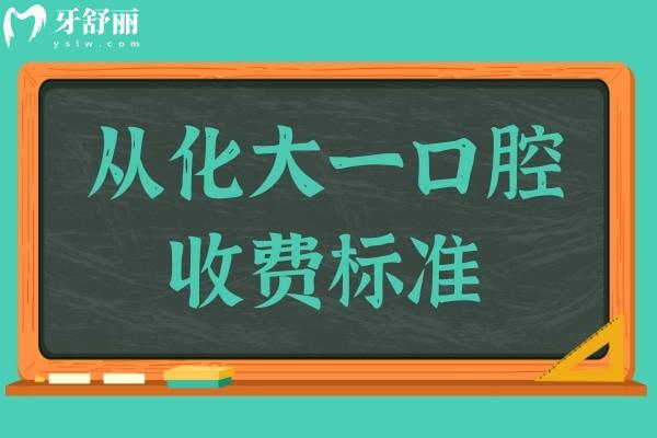 從化大一口腔門(mén)診收費(fèi)標(biāo)準(zhǔn)公開(kāi),種植牙/矯正/拔牙貴不貴一看便知