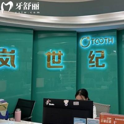 深圳嵐世紀(jì)口腔門(mén)診部
