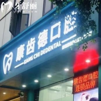 深圳康齒德口腔診所