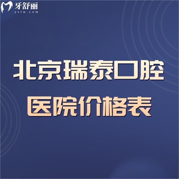 2024北京瑞泰口腔醫(yī)院價(jià)格表公布,豐臺(tái)分院/北苑總院收費(fèi)實(shí)惠可醫(yī)保