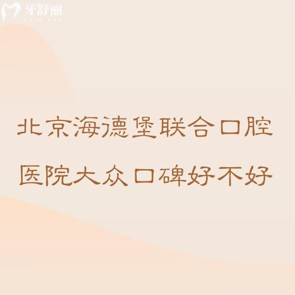 北京海德堡聯(lián)合口腔醫(yī)院大眾口碑好不好?5位網(wǎng)友真實(shí)點(diǎn)評(píng)