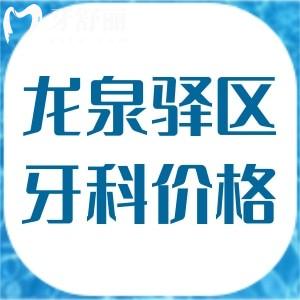 成都市龍泉驛區(qū)牙科收費(fèi)價(jià)格表及種植牙/正畸正規(guī)的口腔醫(yī)院名單揭秘