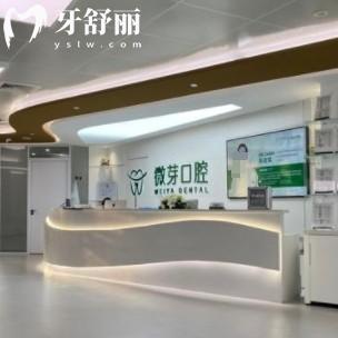 南京微芽口腔怎么樣？看完價(jià)格收費(fèi)表和評(píng)價(jià)很靠譜