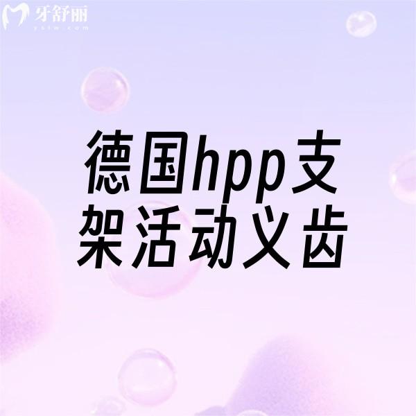 德國hpp支架活動義齒好不好？性價比高堪比吸附性義齒