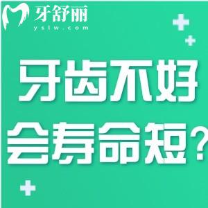 牙齒不好的人是不是壽命短?沒有直接關(guān)系!但保養(yǎng)好牙齒很重要!