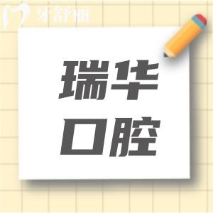 廣州瑞華口腔收費貴嗎現(xiàn)在?不貴,一顆種植牙5500+矯正8000+
