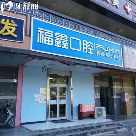 北京福鑫口腔門(mén)診部