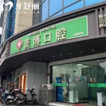 南京江寧美博口腔診所