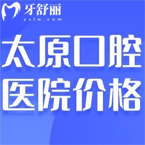 太原牙科醫(yī)院價(jià)格貴嗎?通過收費(fèi)價(jià)目表可知種植牙2480+正畸7800+很實(shí)惠