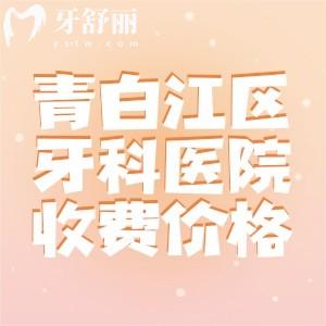 青白江區(qū)牙科醫(yī)院收費(fèi)價(jià)目表：一文可知種植牙/補(bǔ)牙/矯正/拔牙多少錢(qián)