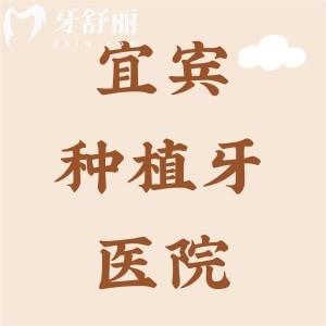 宜賓種植牙醫(yī)院排名榜，種植牙便宜且正規(guī)的這十家不容錯過
