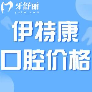 2024上海伊特康口腔門診部?jī)r(jià)格表全新:種植牙2980+矯正7998+不貴