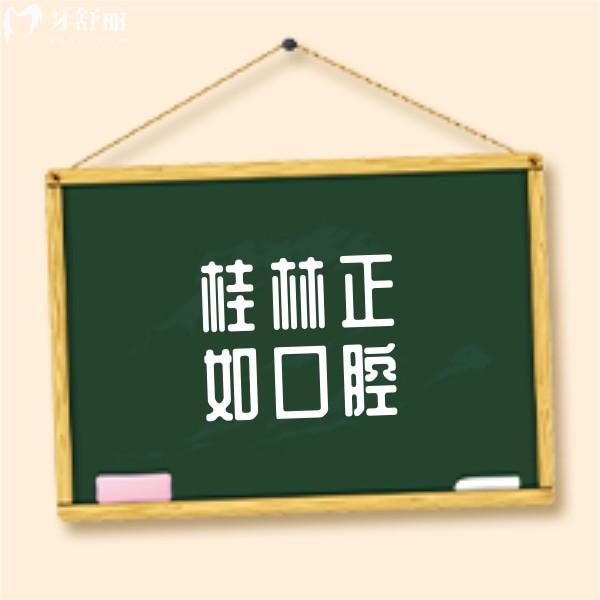 桂林正如口腔怎么樣?可刷社?？ǖ恼?guī)牙科口碑好收費也便宜
