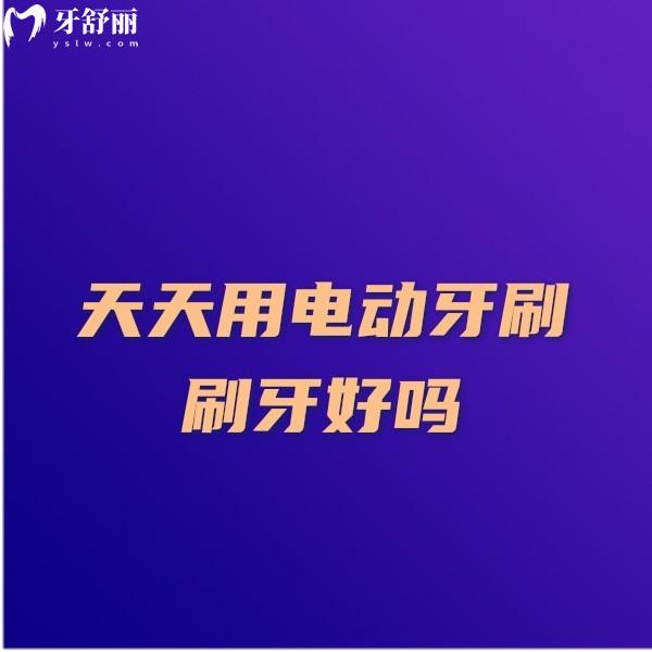 天天用電動牙刷刷牙好嗎？揭秘電動牙刷對牙齒的好處和危害便知