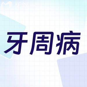 牙周病有必要治療嗎?良心醫(yī)生告訴你不要拖畢竟治療很麻煩