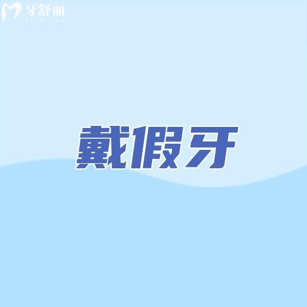 戴假牙太可怕了？看好戴假牙的可怕原因所在