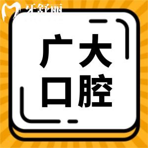 廣州廣大口腔醫(yī)院靠譜嗎?據(jù)說是成立40余年的連鎖機(jī)構(gòu)很可靠