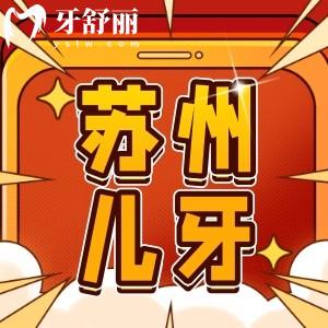 蘇州兒童牙科醫(yī)院哪家好？拔牙早矯口碑好還能