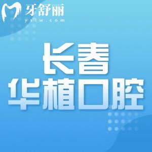 長(zhǎng)春華植口腔門(mén)診部拔牙多少錢(qián)？醫(yī)院地址及拔牙醫(yī)生有推薦嗎？