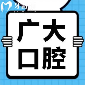 看了25年廣大口腔醫(yī)院收費(fèi)標(biāo)準(zhǔn)明細(xì),得知種植牙1370+隱形矯正7100便宜又好
