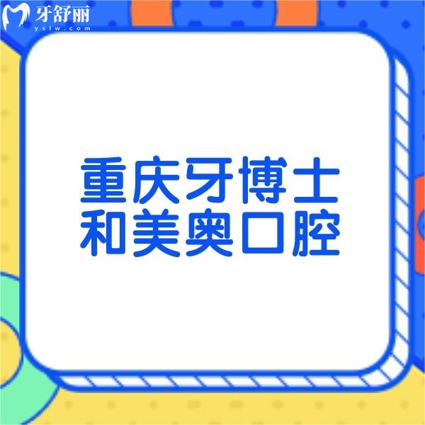 重慶牙博士和美奧口腔哪個好？多方維度對比發(fā)覺均是正規(guī)牙科