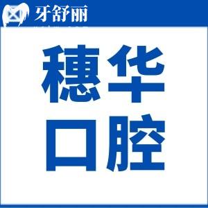 廣州穗華口腔醫(yī)院是私立醫(yī)院,一城10院正規(guī)連鎖機(jī)構(gòu)