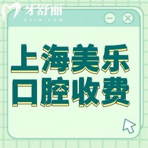 2024上海美樂口腔收費(fèi)價(jià)格表:青浦區(qū)正規(guī)牙科種植牙正畸鑲牙技術(shù)可靠還不貴