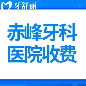 赤峰牙科醫(yī)院收費(fèi)標(biāo)準(zhǔn)表一覽:鑲牙400+種牙2400+正畸4000+價格都很實(shí)惠