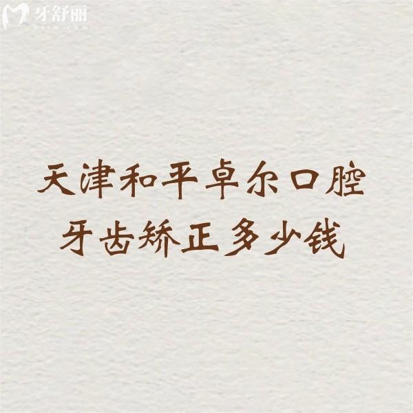 天津和平卓爾口腔牙齒矯正多少錢?價格19999元起補牙拔牙可用醫(yī)保