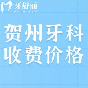賀州市牙科醫(yī)院收費(fèi)貴嗎？種植體3280/矯正8000/牙冠200元起真不貴