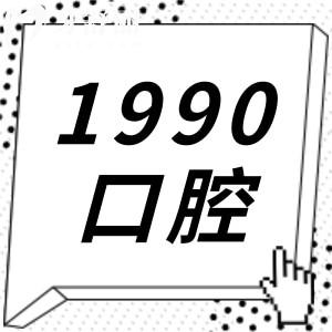 佛山一九九九口腔技術如何?醫(yī)生看牙技術實力強口碑好