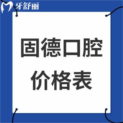 全新固德口腔價(jià)格表:正規(guī)醫(yī)院種植牙2980+/矯正6999+收費(fèi)合理不貴