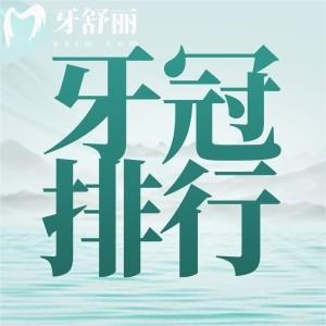 全瓷牙冠哪個品牌好？來看排行前十的全瓷牙品牌和價格