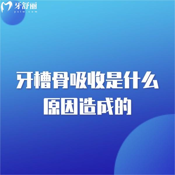 牙槽骨吸收是什么原因造成的?還能種牙嗎?3分鐘帶大家了解
