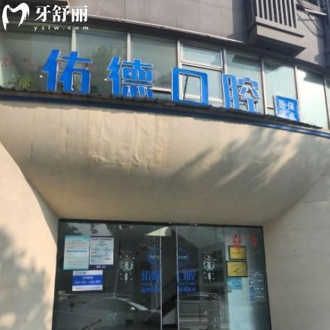 南京鼓樓佑德口腔門(mén)診部