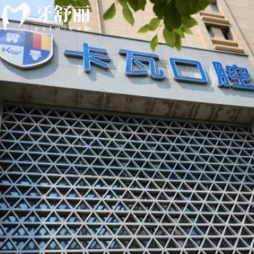 南京卡瓦口腔怎么樣？正規(guī)牙科收費(fèi)透明口碑好