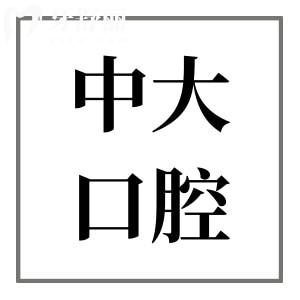 佛山中大口腔醫(yī)院收費(fèi)貴嗎?經(jīng)濟(jì)實(shí)惠,種植牙1580+牙齒矯正4880+