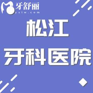 2024松江牙科口腔醫(yī)院排名榜:伊特康/華齒/摩爾正規(guī)口碑好榮獲前三