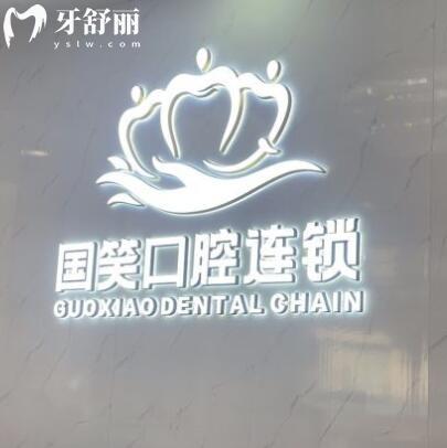 佛山國(guó)笑口腔門診部