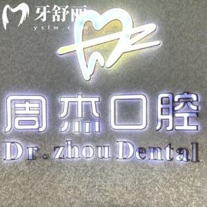 全新烏魯木齊周杰口腔診所價(jià)格表:種植牙3199元起/拔牙50元起/矯正5999元起收費(fèi)不貴